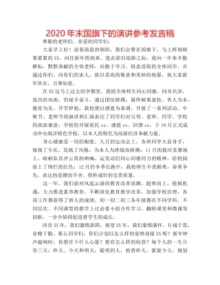 2024年末国旗下的演讲参考发言稿 