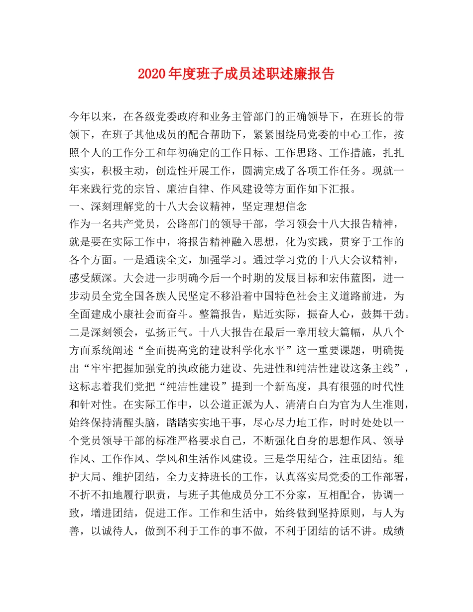 2024年度班子成员述职述廉报告 _第1页