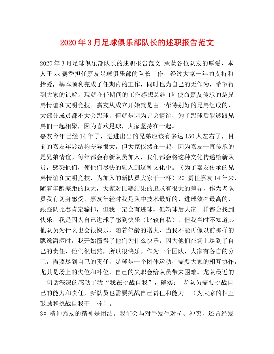 2024年3月足球俱乐部队长的述职报告范文 _第1页