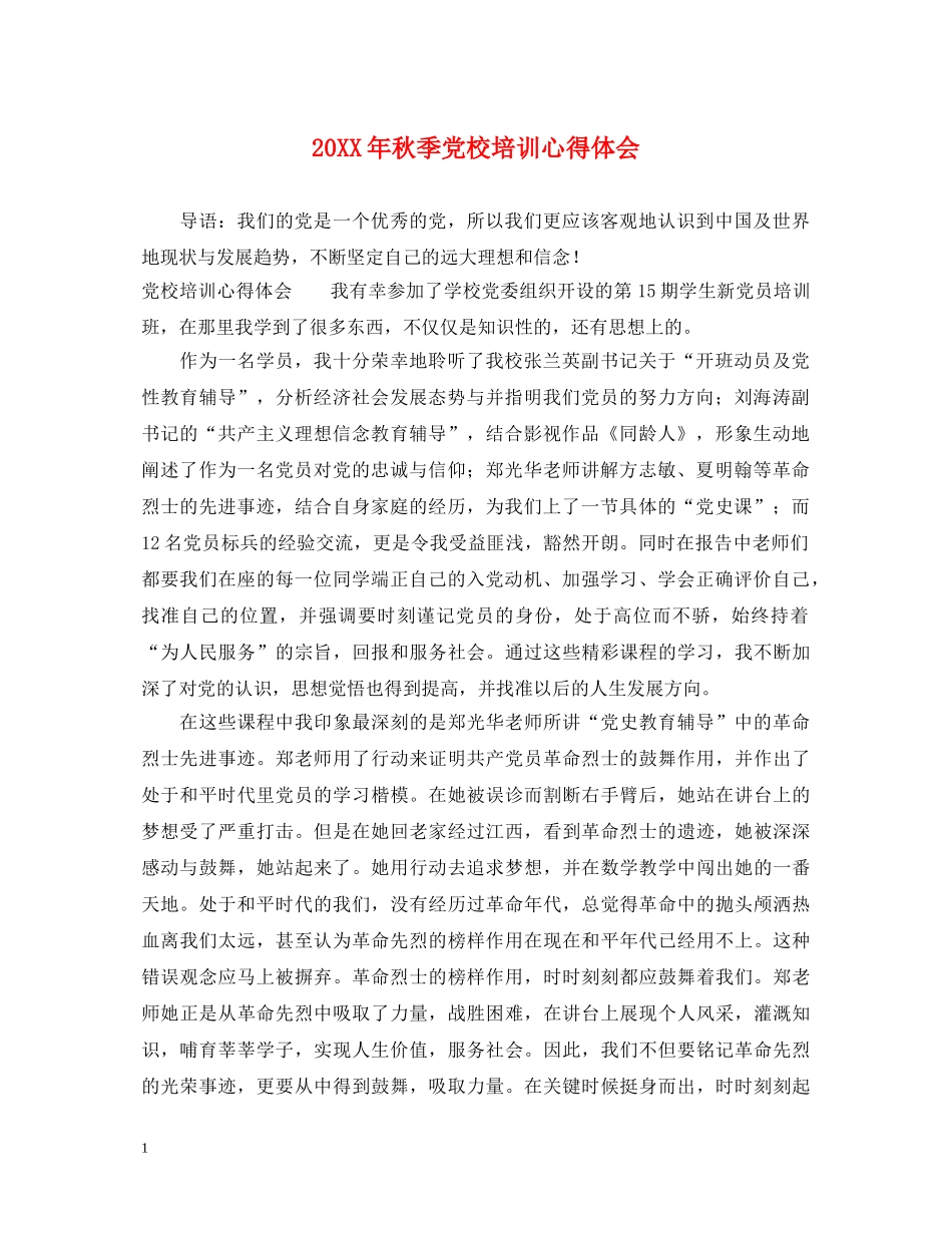 20XX年秋季党校培训心得体会 _第1页