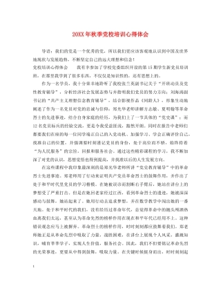 20XX年秋季党校培训心得体会 