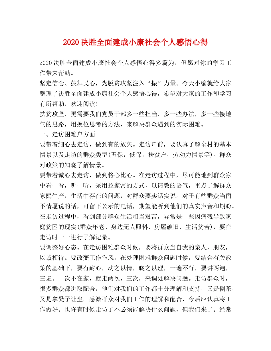 2024决胜全面建成小康社会个人感悟心得 _第1页