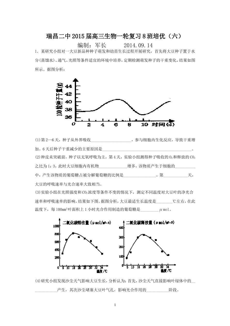 江西省瑞昌二中2015届高三生物一轮复习8班培优（六）_第1页