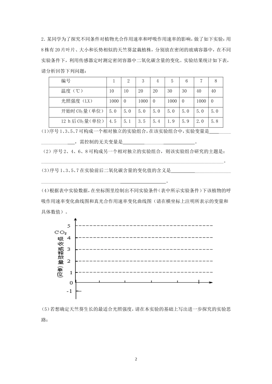 江西省瑞昌二中2015届高三生物一轮复习8班培优（六）_第2页