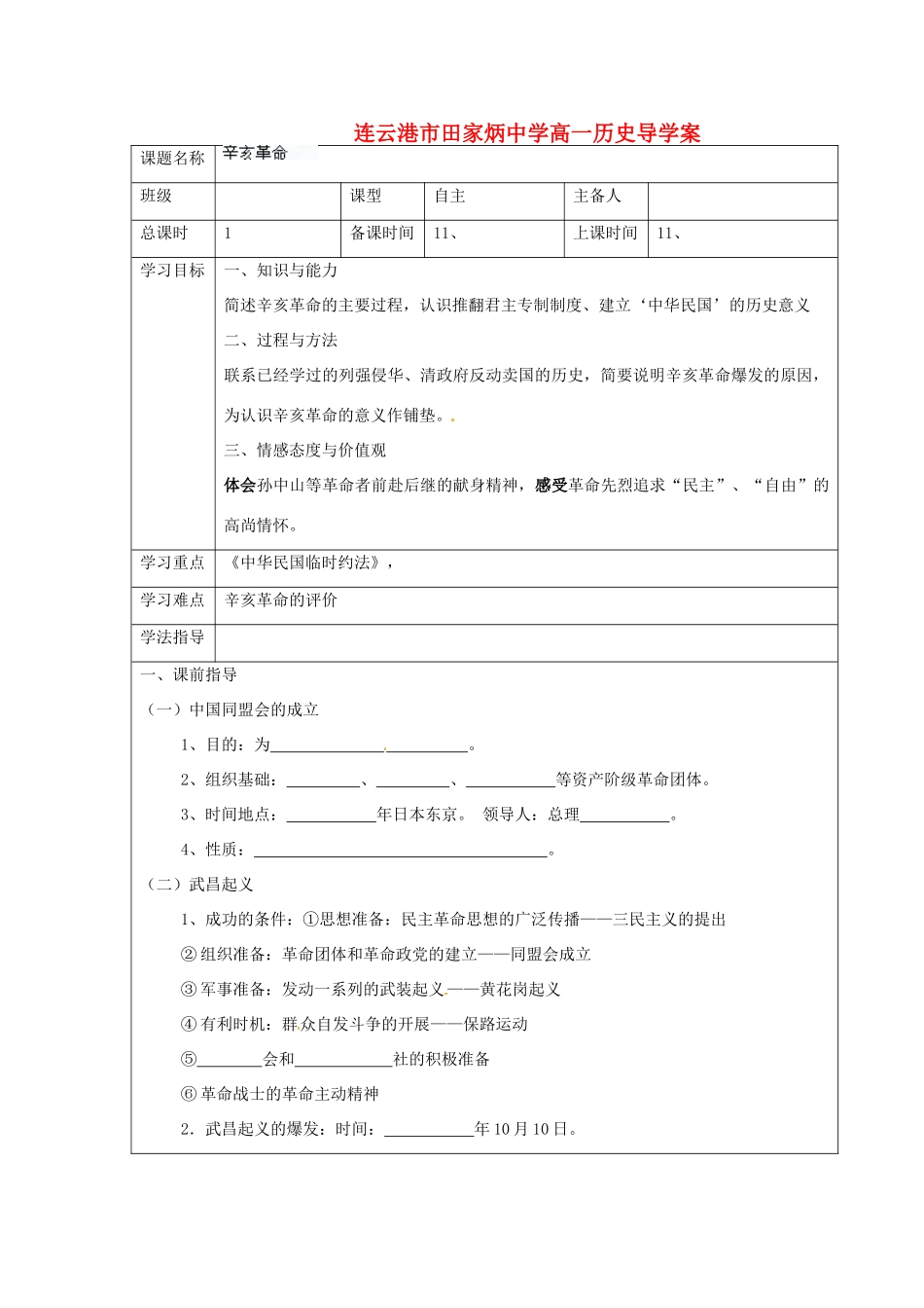 江苏省连云港市田家炳中学高中历史《3.2 辛亥革命》学案人民版必修1_第1页