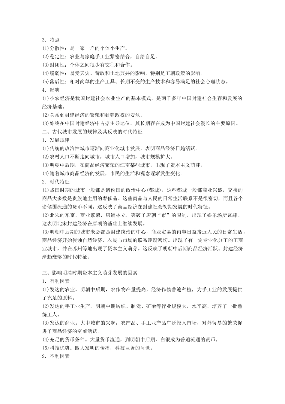 高中历史 第一单元 中国古代的农耕经济单元学习总结学案 岳麓版必修2-岳麓版高一必修2历史学案_第2页