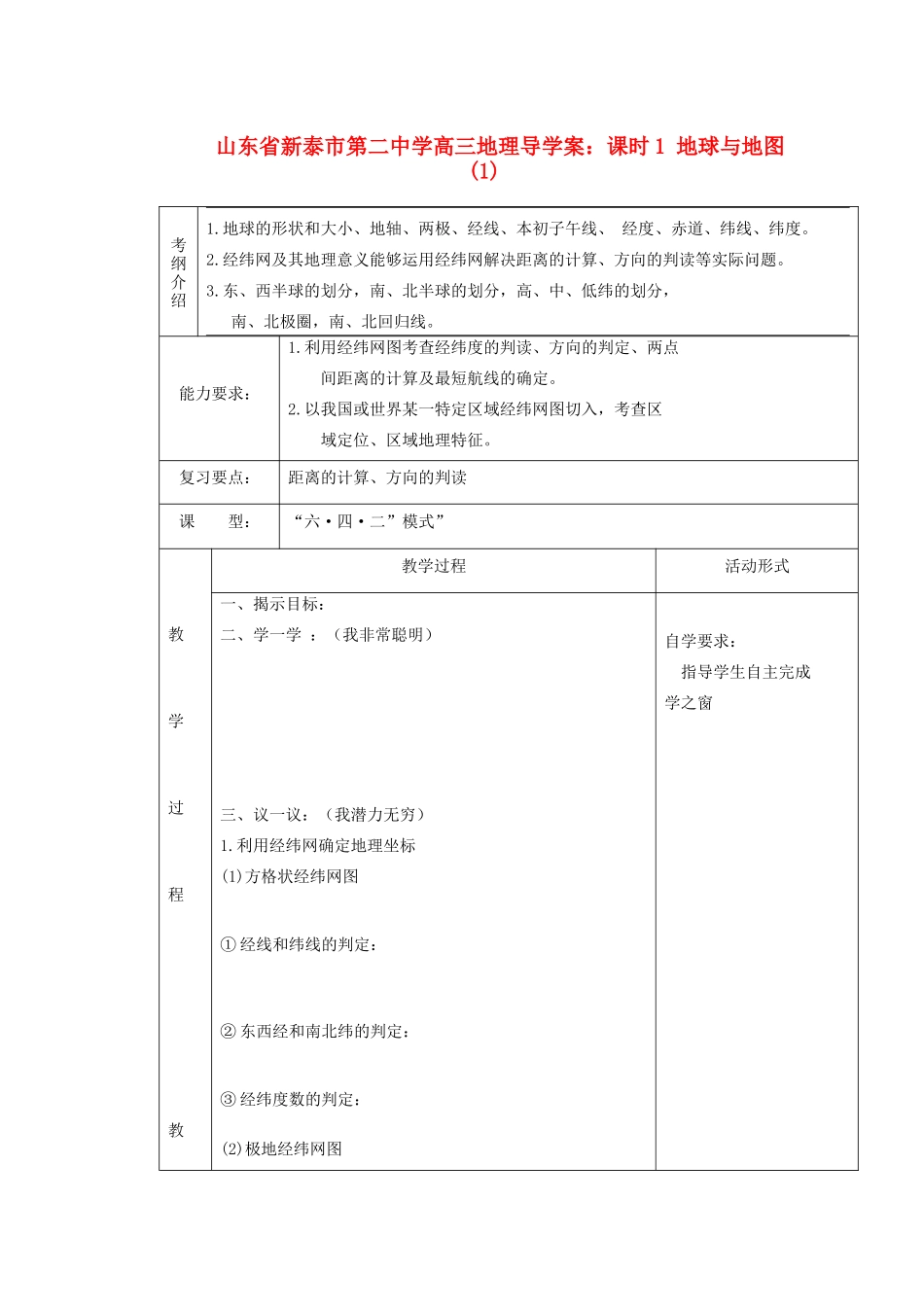 山东省新泰市第二中学高三地理 课时1 地球与地图(1)导学案_第1页