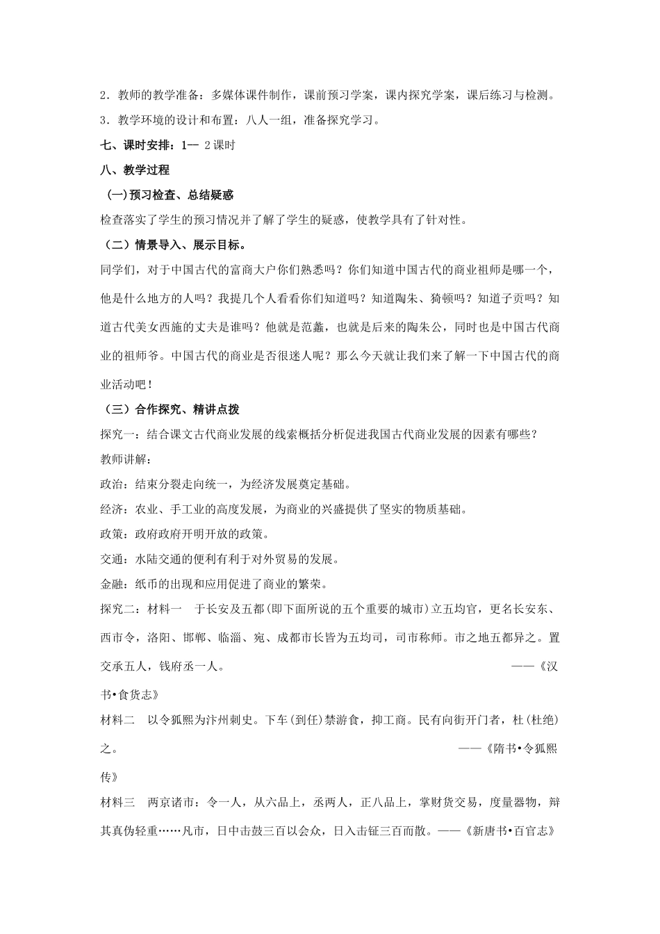 山东省临清市高中历史 第3课 古代商业的发展教学案 新人教版必修2_第2页