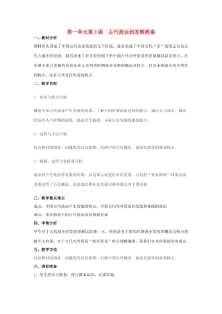 山东省临清市高中历史 第3课 古代商业的发展教学案 新人教版必修2