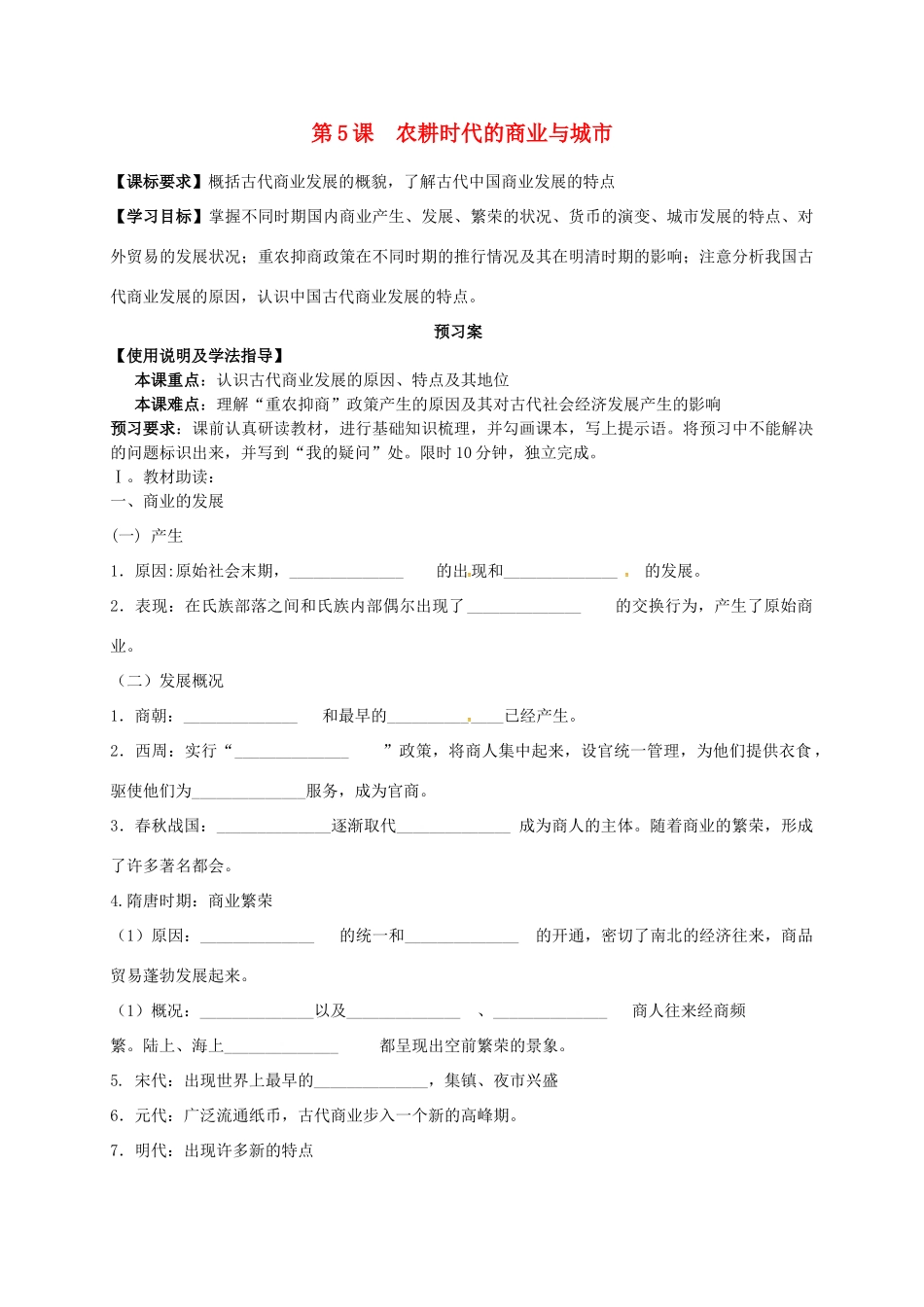 高中历史 1.5农耕时代的商业与城市导学案 岳麓版必修2-岳麓版高一必修2历史学案_第1页