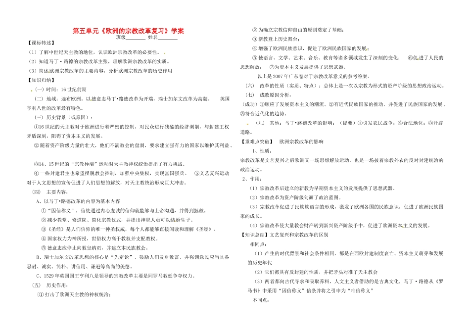 河南省郑州市第三十一中学高中历史 第五单元《欧洲的宗教改革复习》学案 新人教版选修1_第1页
