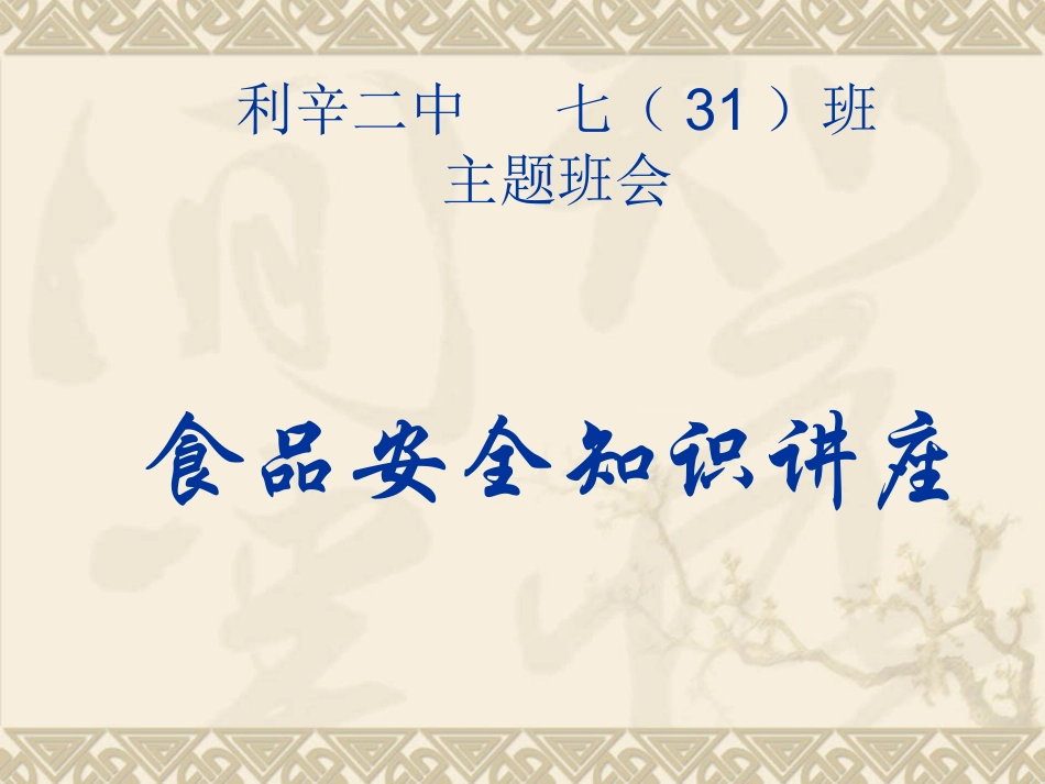 食品安全知识讲座_第1页