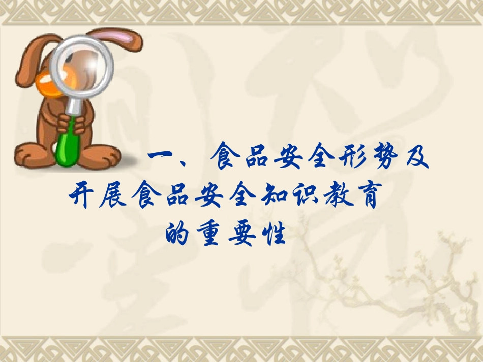 食品安全知识讲座_第2页