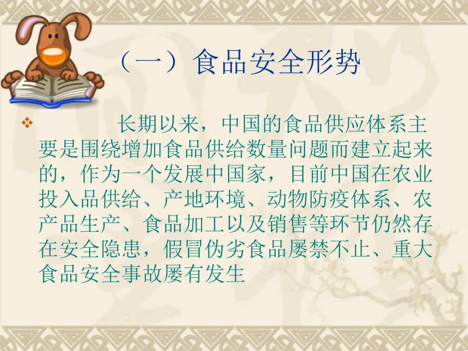 食品安全知识讲座_第3页