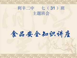 食品安全知识讲座