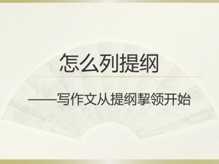 如何写作文提纲