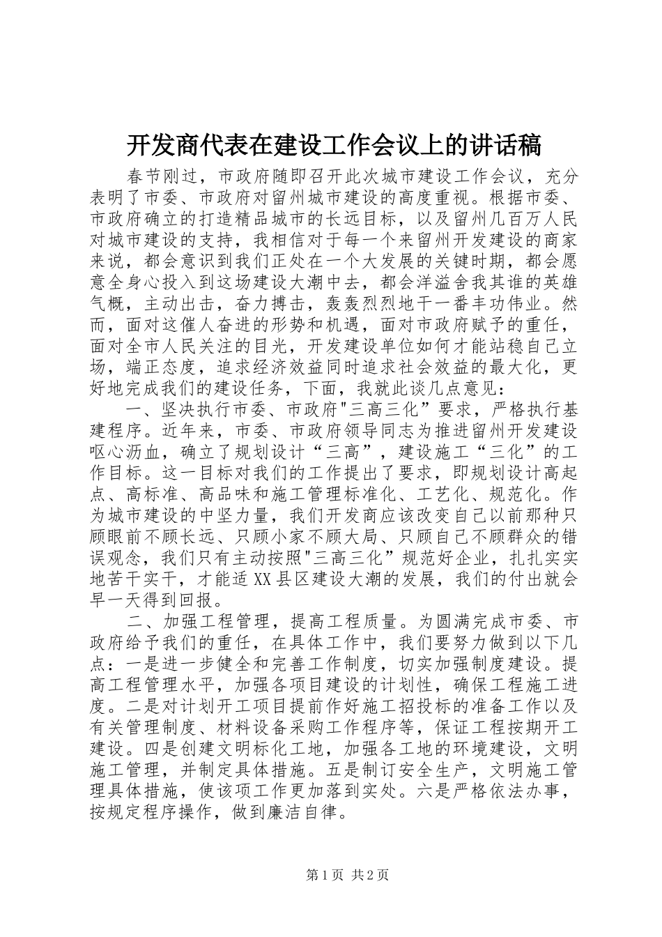 开发商代表在建设工作会议上的讲话发言稿_第1页