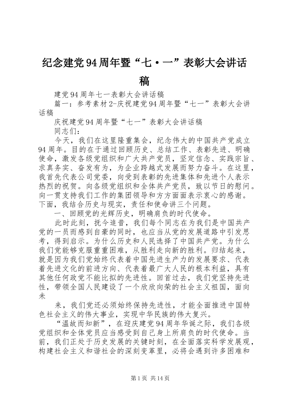纪念建党94周年暨“七·一”表彰大会的讲话发言稿_第1页