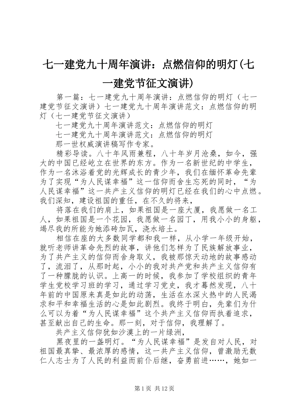 七一建党九十周年演讲稿：点燃信仰的明灯(七一建党节征文演讲稿)_第1页