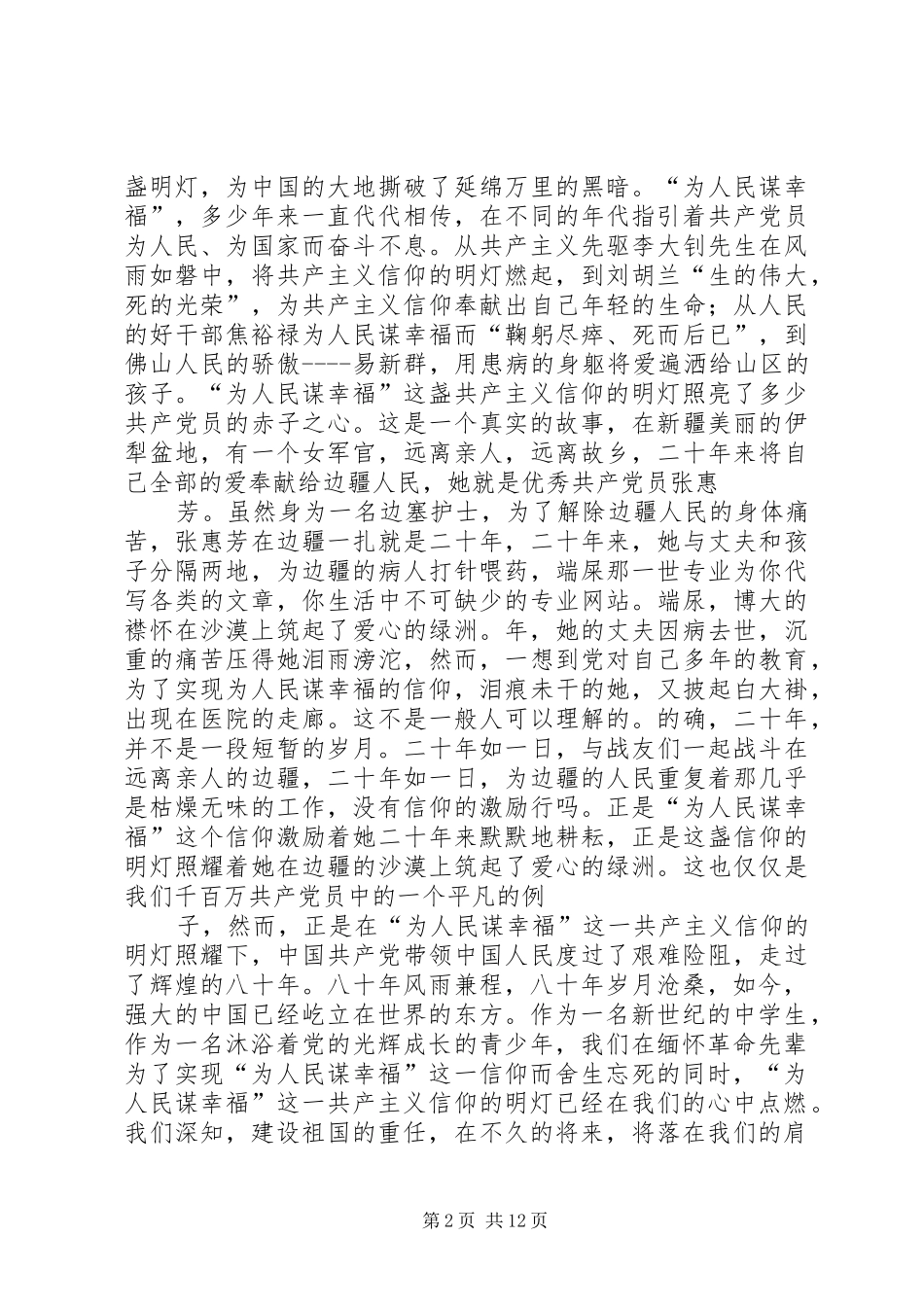 七一建党九十周年演讲稿：点燃信仰的明灯(七一建党节征文演讲稿)_第2页