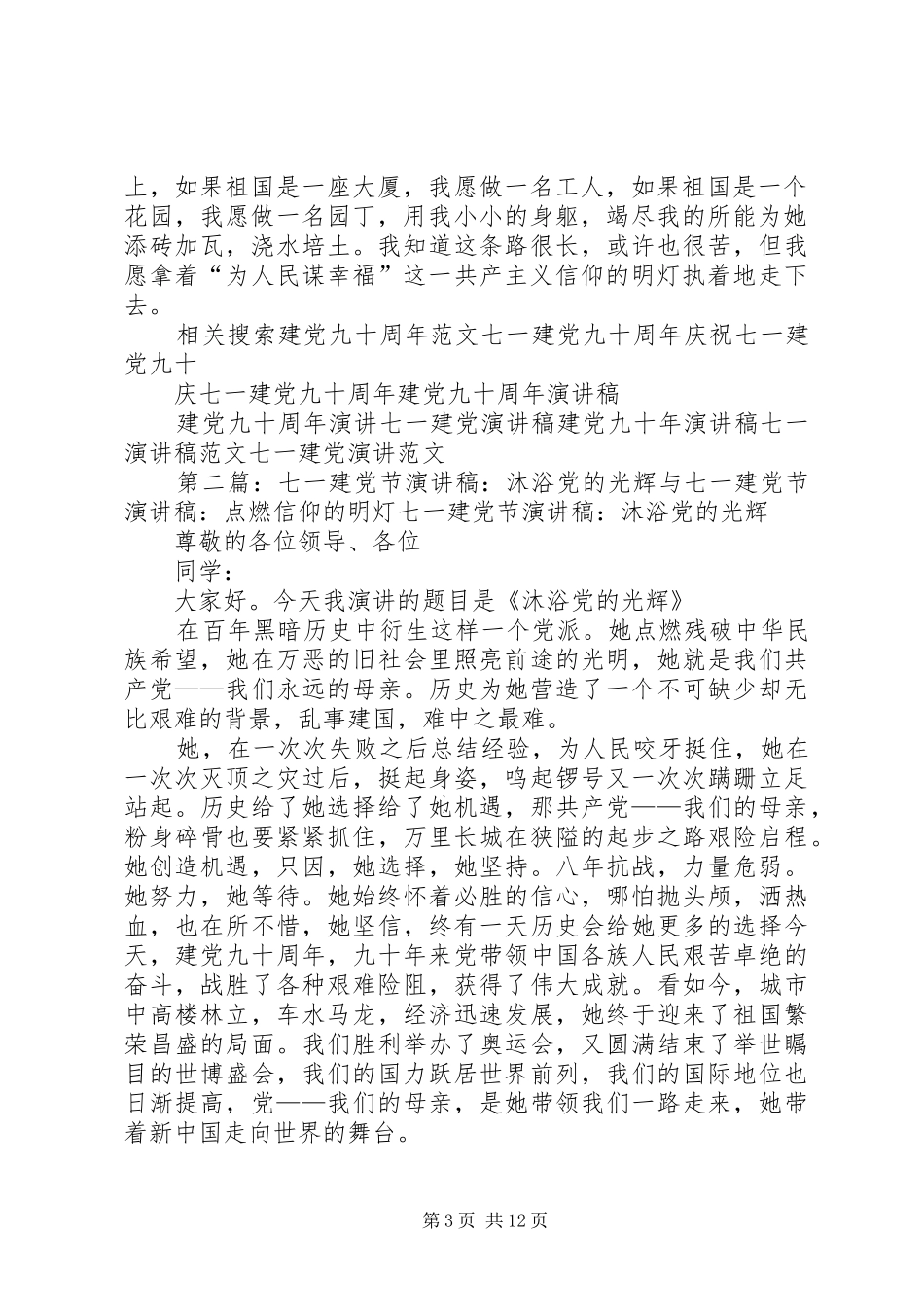 七一建党九十周年演讲稿：点燃信仰的明灯(七一建党节征文演讲稿)_第3页
