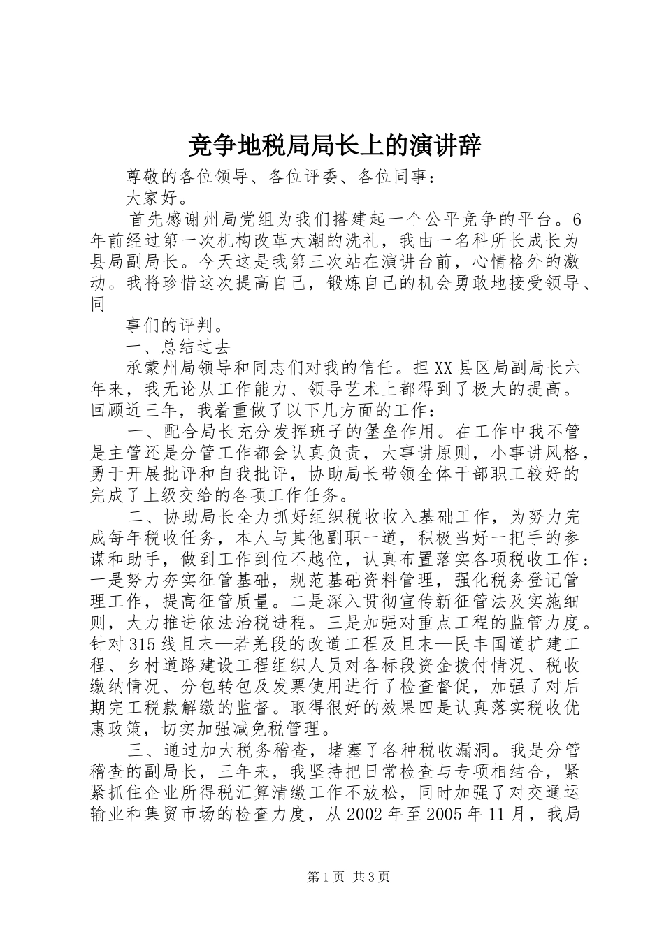 竞争地税局局长上的演讲_第1页