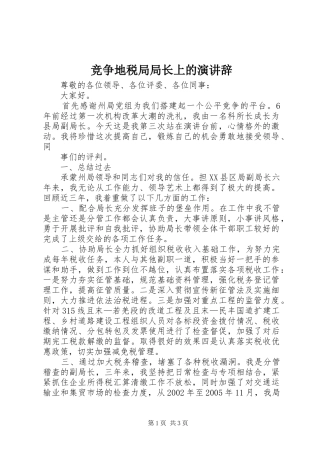 竞争地税局局长上的演讲