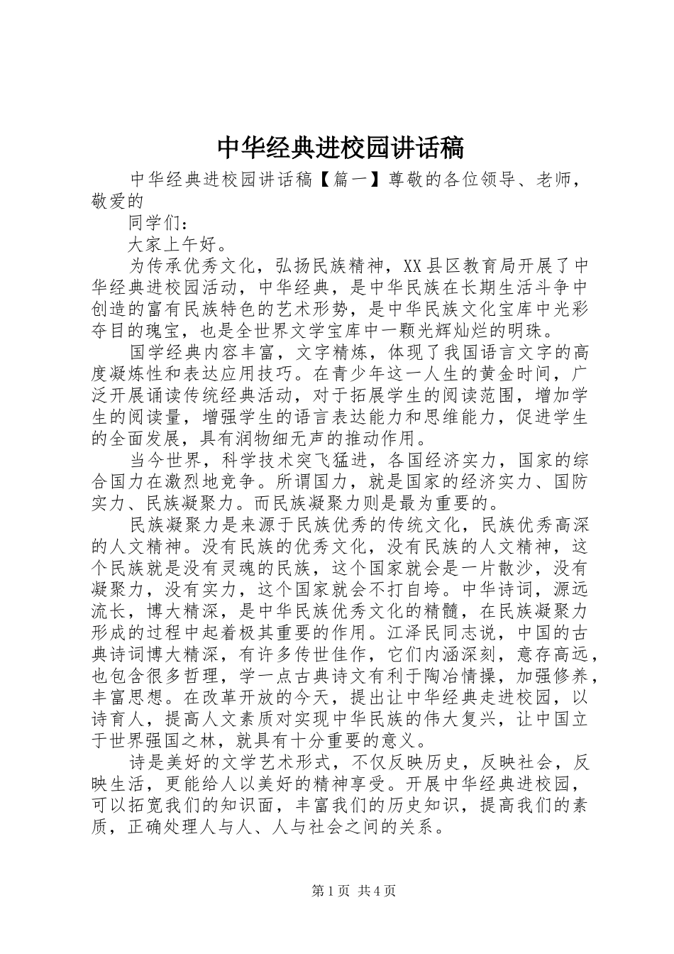 中华经典进校园讲话发言稿_第1页