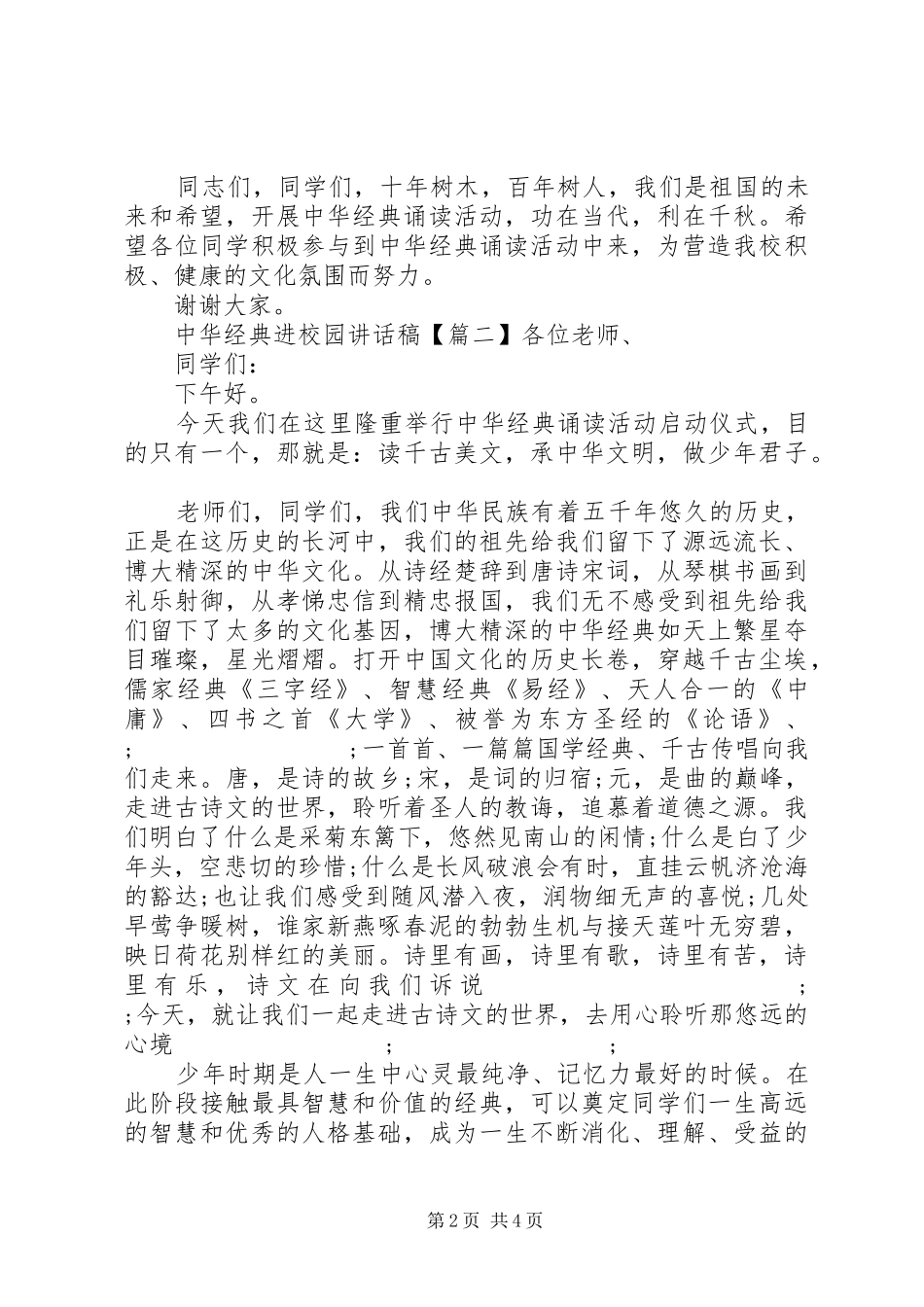 中华经典进校园讲话发言稿_第2页