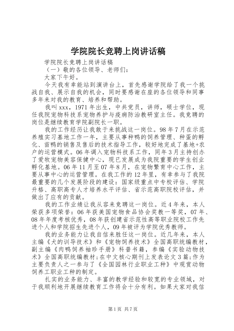 学院院长竞聘上岗讲话发言稿_第1页