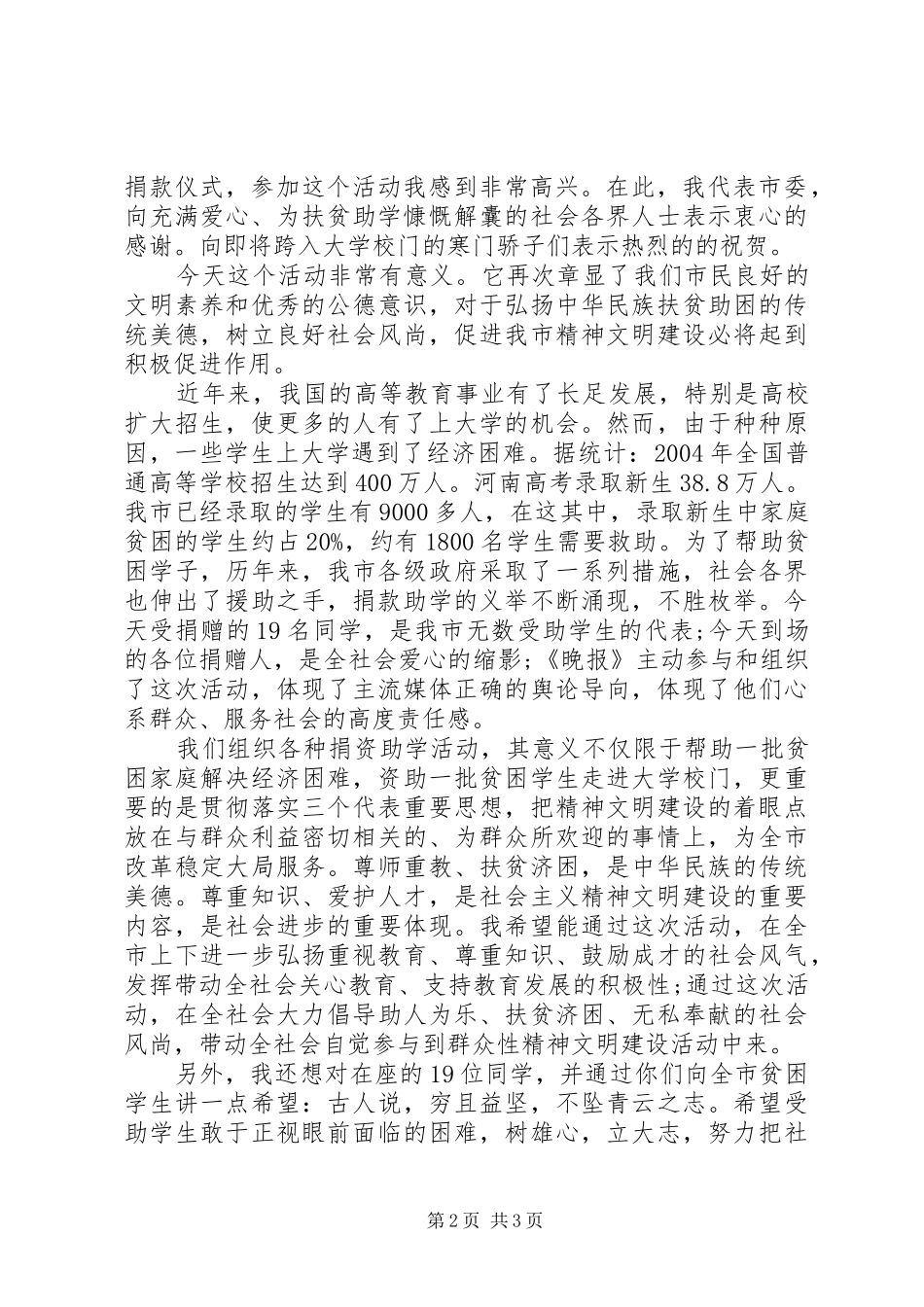 领导在捐款仪式上的讲话发言稿_第2页