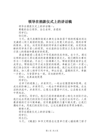 领导在捐款仪式上的讲话发言稿