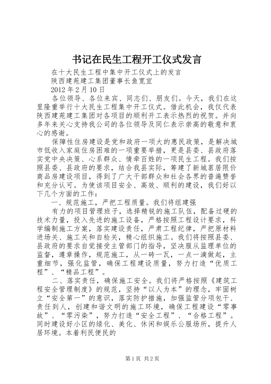书记在民生工程开工仪式发言稿_第1页