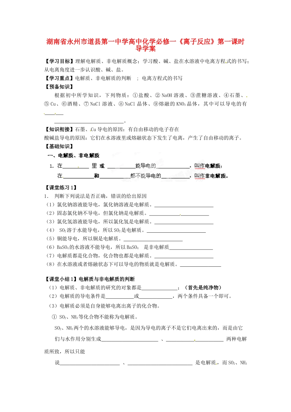 湖南省永州市道县第一中学高中化学《离子反应》第一课时导学案 新人教版必修1_第1页