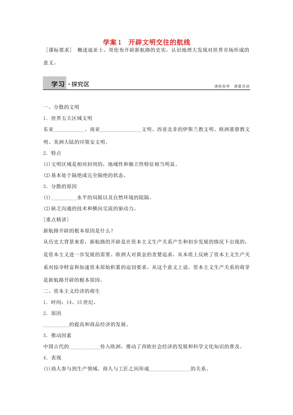 高中历史 专题五 走向世界的资本主义市场 1 开辟文明交往的航线学案 人民版必修2-人民版高一必修2历史学案_第1页