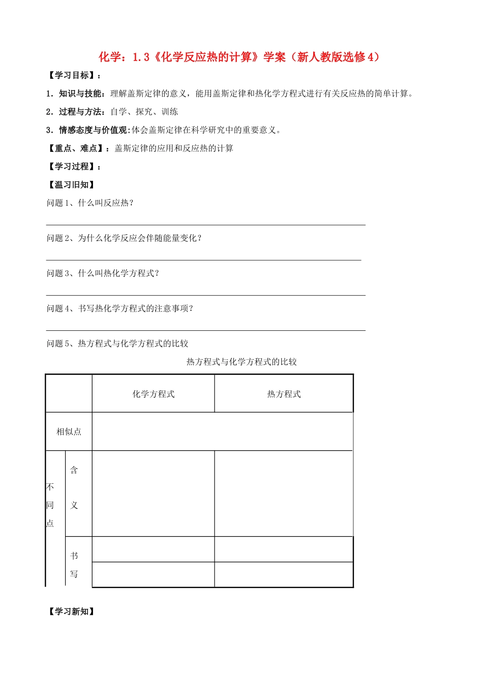 海南高中化学 1.3《化学反应热的计算》学案 新人教版选修4_第1页