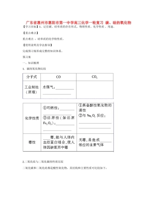 广东省惠州市惠阳市第一中学高三化学一轮复习 碳、硅的氧化物 
