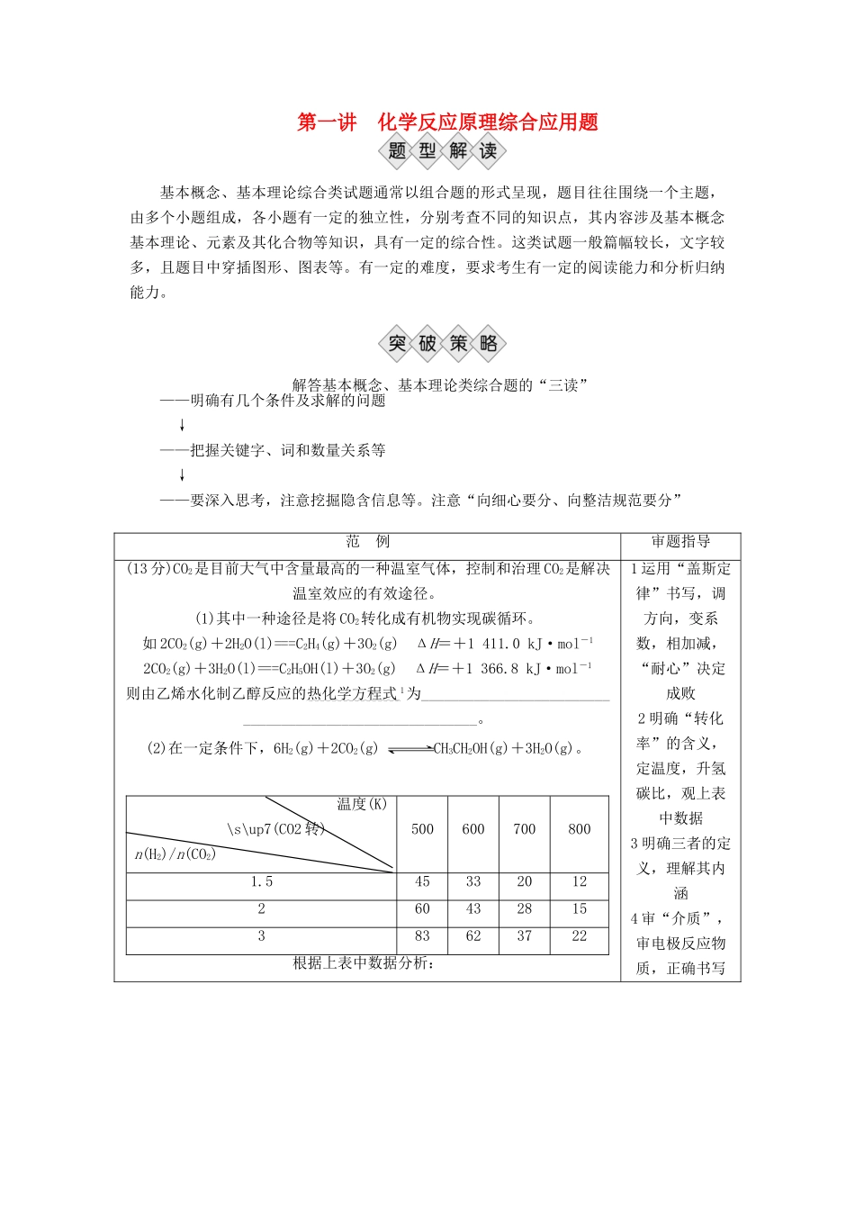 优化方案（全国通用）高考化学二轮复习 下篇 应试高分策略 专题2 非选择题提分策略 第一讲 化学反应原理综合应用题学案-人教版高三全册化学学案_第1页