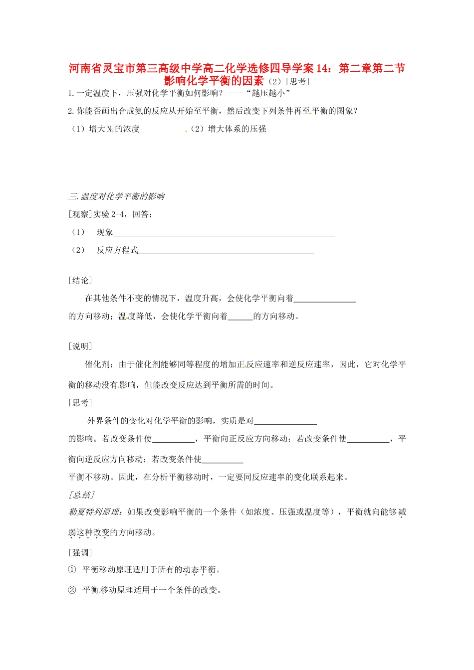 河南省灵宝市第三高级中学高中化学 第二章 第二节 影响化学平衡的因素（2）导学案 新人教版选修4_第1页