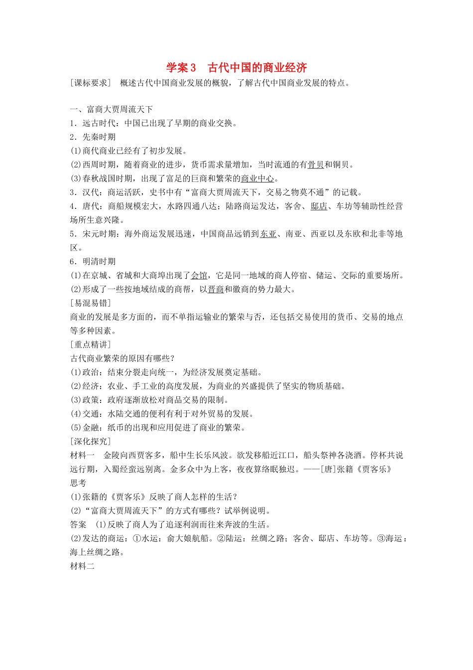 高中历史 专题一 古代中国经济的基本结构与特点 课时3 古代中国的商业经济学案 人民版必修2-人民版高一必修2历史学案_第1页