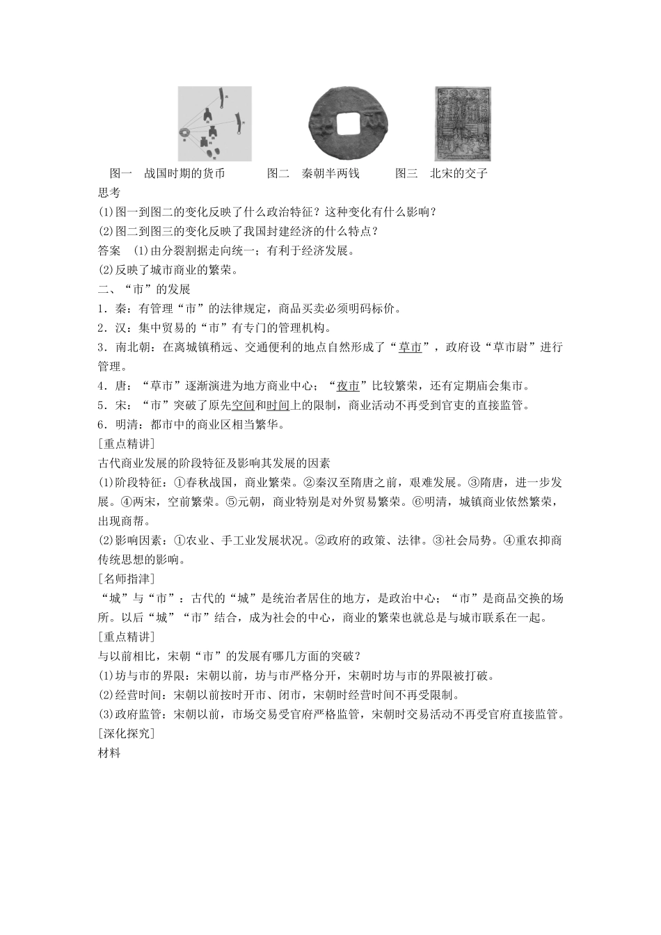 高中历史 专题一 古代中国经济的基本结构与特点 课时3 古代中国的商业经济学案 人民版必修2-人民版高一必修2历史学案_第2页