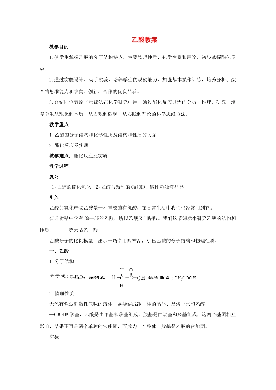 重庆市高一化学 乙酸学案 新人教版_第1页