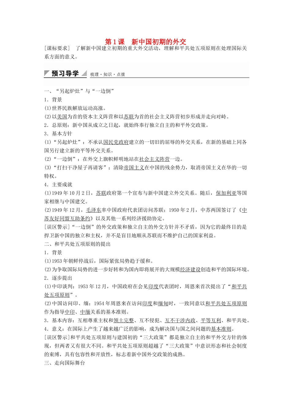 高中历史 专题五 第1课 新中国初期的外交学案 人民版必修1-人民版高一必修1历史学案_第1页