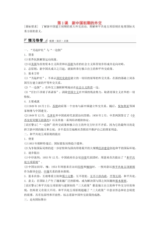 高中历史 专题五 第1课 新中国初期的外交学案 人民版必修1-人民版高一必修1历史学案