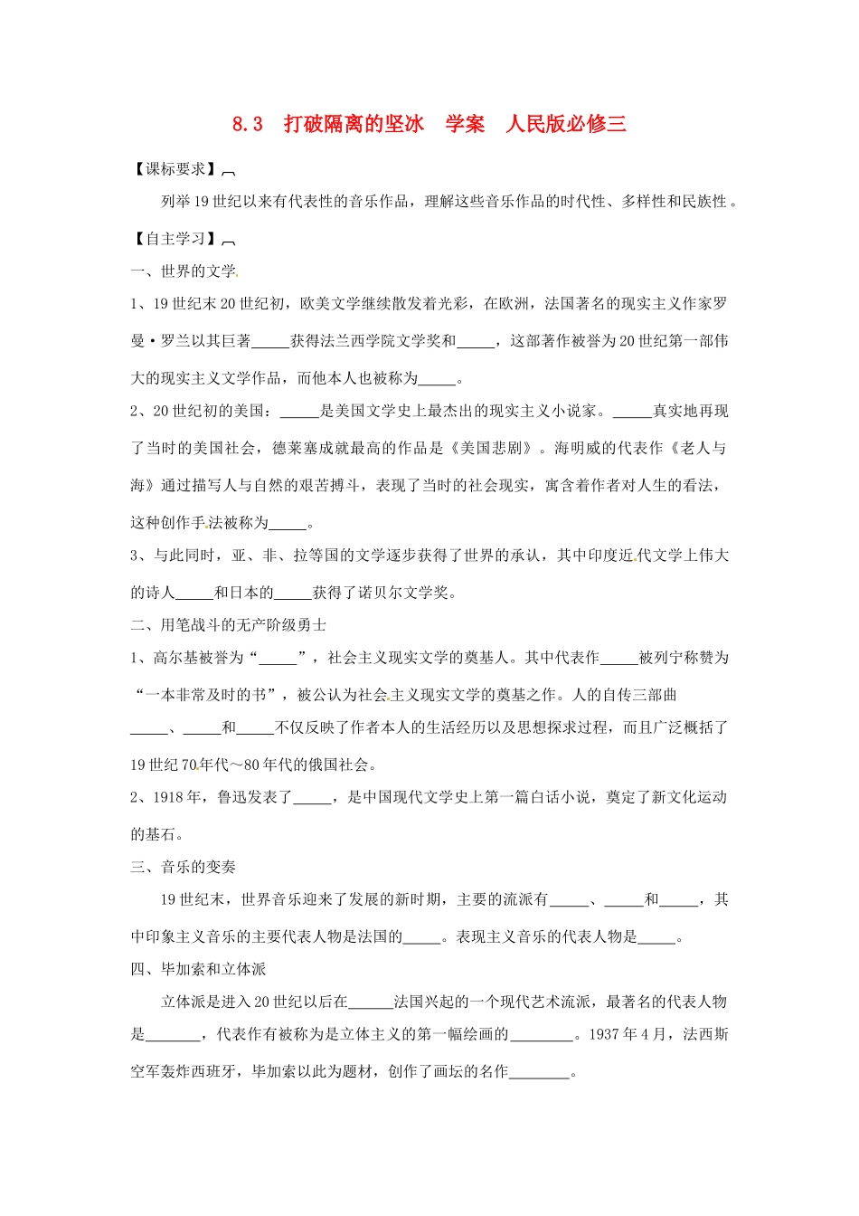 山东省泰安市岱岳区徂徕镇第一中学高中历史 打破隔离的坚冰学案 人民版版必修3_第1页