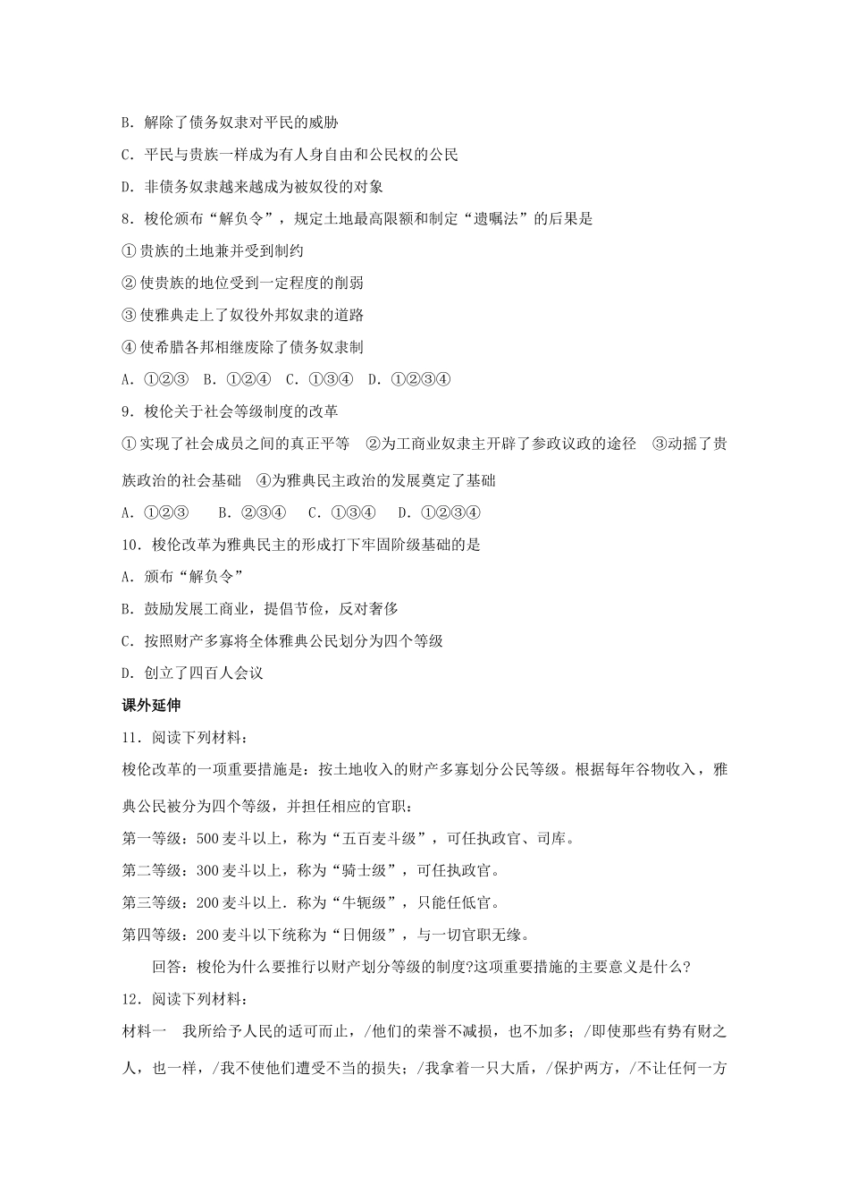 高中历史 第一单元 第2课梭伦改革练案（带解析）新人教版选修1_第2页