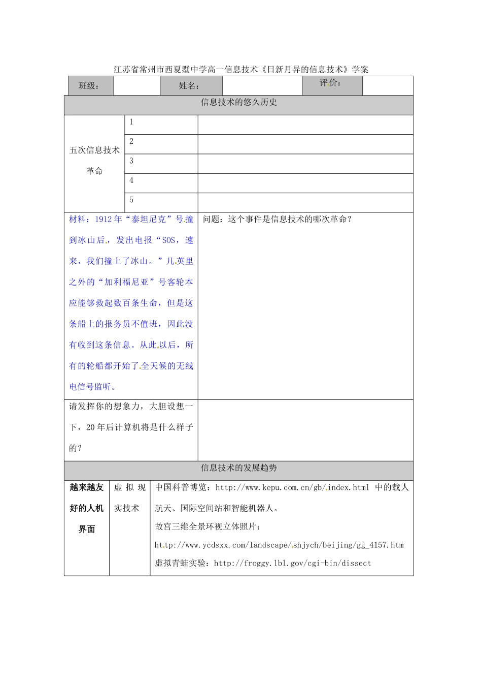 江苏省常州市西夏墅中学高一信息技术《日新月异的信息技术》学案_第1页