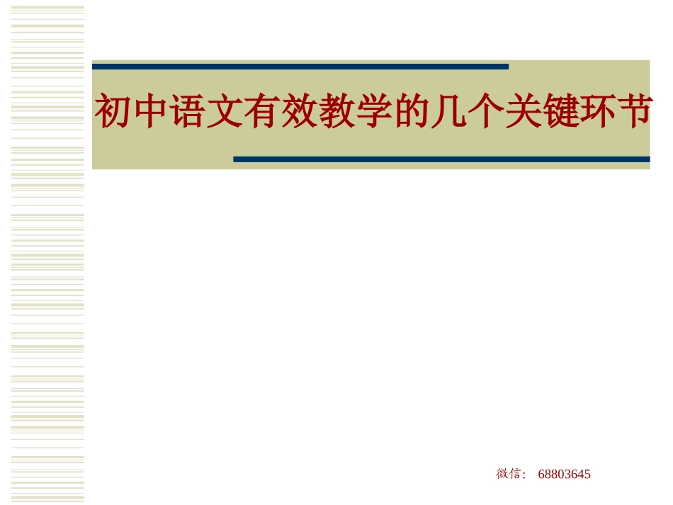初中语文有效教学的几个关键环节_第1页