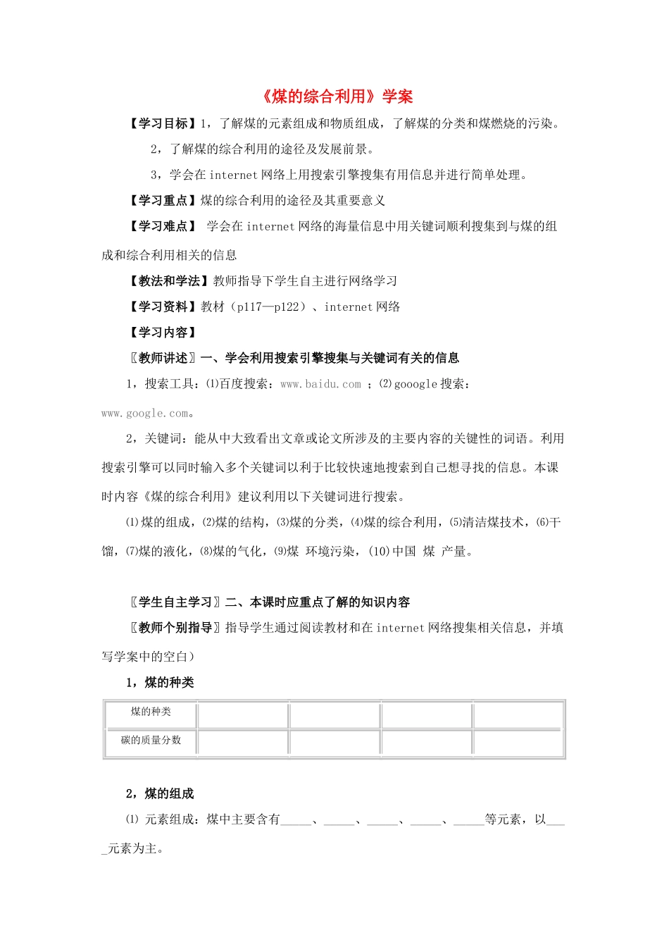 高中化学《石油、煤和天然气的综合利用-煤》学案2 新人教版选修2_第1页