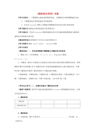 高中化学《石油、煤和天然气的综合利用-煤》学案2 新人教版选修2